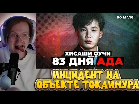 Видео: МЯУХОКИ СМОТРИТ: Ужасы Японии: Инцидент на объекте Токаймура