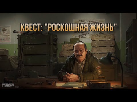 Видео: Escape from Tarkov / Тарков # Прапор КВЕСТ "Роскошная жизнь"