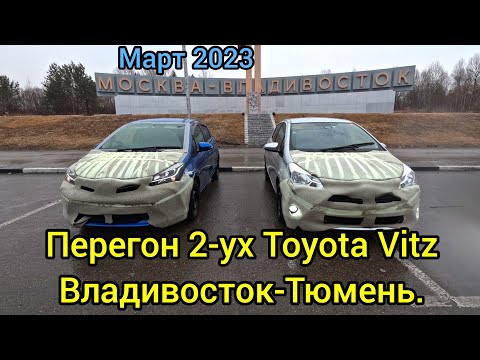 Видео: Перегон Покупка 2ух Toyota Vitz. Владивосток-Тюмень.