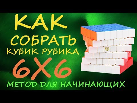 Видео: Как собрать кубик Рубика 6х6 - метод для начинающих | How to Solve the Rubik's Cube 6x6 | Tutorial