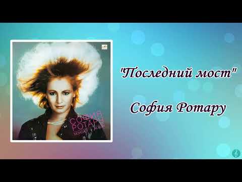 Видео: София Ротару "Последний мост" (1986 г)