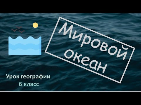 Видео: Мировой океан 6 класс
