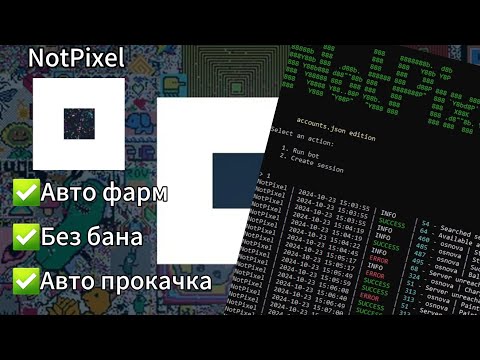 Видео: Скрипт на not pixel | ✅️авто фарм | ✅️авто прокачка | ✅️выполнение квестов | ❗️НА ДРОПЕ НЕ ПОБРЕЮТ❗️