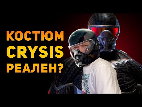 Видео: НАСКОЛЬКО РЕАЛЕН НАНОКОСТЮМ ИЗ CRYSIS? | Ammunition Time РЕАКЦИЯ