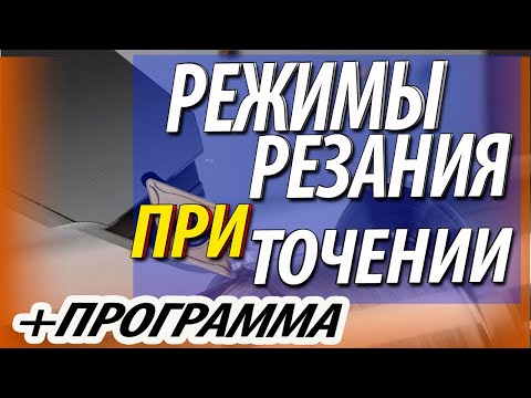 Видео: Алгоритм назначения и расчет режимов резания при токарной обработке