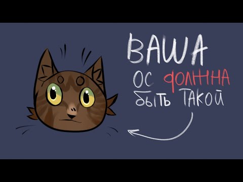 Видео: ВАША ОС ДОЛЖНА БЫТЬ ТАКОЙ! [реакция на @YaDobri] Коты Воители