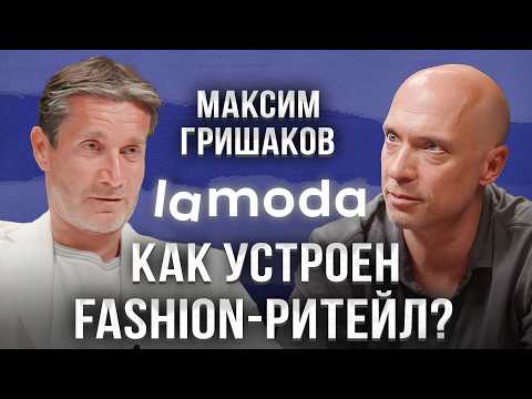 Видео: LAMODA: новые бренды, искусственный интеллект, борьба с подделками — Максим Гришаков