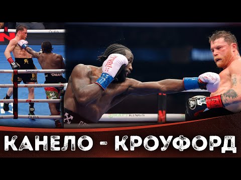 Видео: БОЙ: Сауль «Канело» Альварес - Теренс Кроуфорд | БОКС