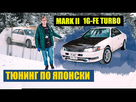 Видео: Mark 2 1g-fe turbo тюнинг по Японски