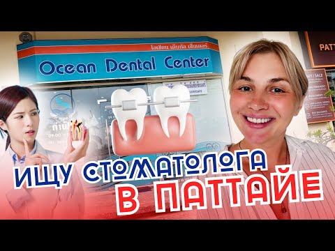 Видео: Где вылечить зубы в Паттайе? Цены на лечение и протезирование. Курс валют, ремонт дороги на Джомтьен