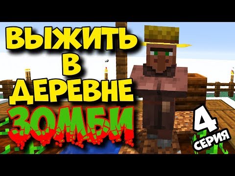 Видео: ВЫЖИВАНИЕ В ЗОМБИ ДЕРЕВНЕ ЗИМОЙ / Часть 4 / Minecraft