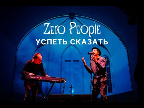 Видео: Zero People — Успеть сказать (Live, 2021)