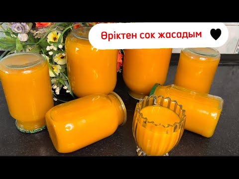 Видео: Өріктен сок / Абрикосовый сок на зиму /