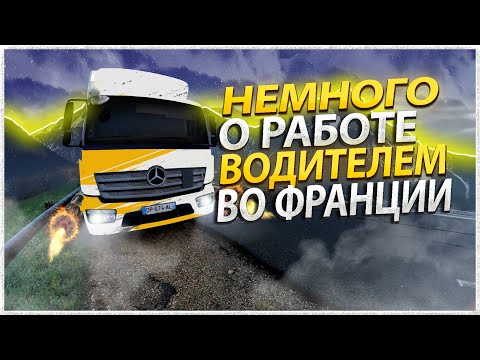 Видео: НЕМНОГО О РАБОТЕ ВОДИТЕЛЕМ ВО ФРАНЦИИ