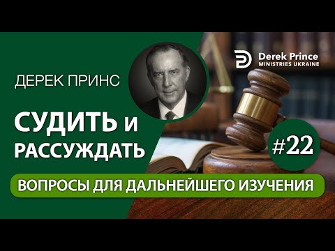 Видео: 22. Вопросы для дальнейшего изучения - Дерек Принс