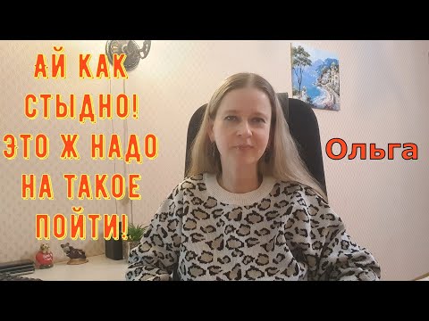 Видео: Ай как стыдно! Это ж надо на такое пойти! \ Ольга Уралочка live \ Обзор