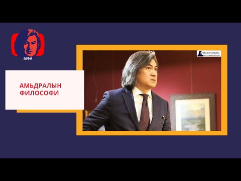 Видео: С.Молор-Эрдэнэ: "Амьдралын Философи"