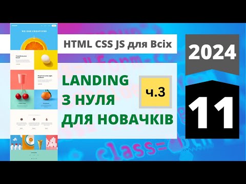 Видео: 2024: HTML+CSS+JavaScript для всіх-html: Верстаємо лендінг з нуля