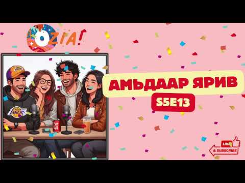Видео: OZIA! Podcast S5 E13 | Амьдаар ярив