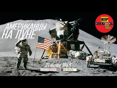 Видео: АМЕРИКАНЦЫ НА ЛУНЕ — 21 июля 1969