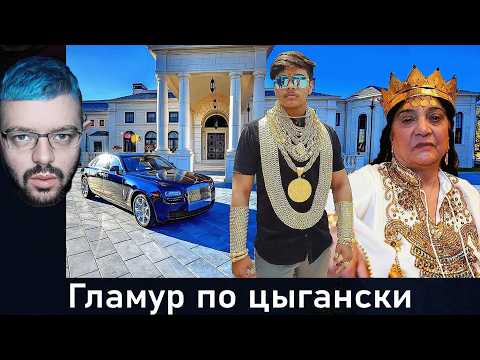 Видео: Как живут самые богатые цыгане | Timour_J