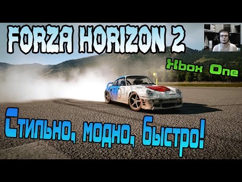 Видео: Forza Horizon 2 - Стильно, модно, быстро! [XBOX ONE]