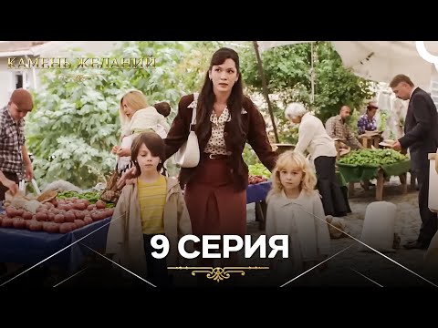 Видео: Камень Желаний 9 Серия (Русский Дубляж)