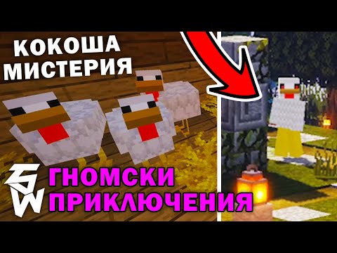 Видео: Кокоша Мистерия в Гномски Приключения MINECRAFT