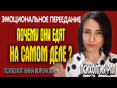 Видео: Эмоциональное переедание. Что это и как с ним бороться? Глазами специалиста.