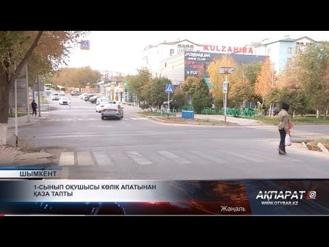 Видео: 1-сынып оқушысы көлік апатынан қаза тапты
