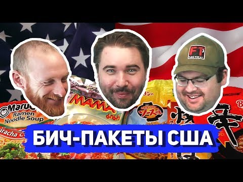 Видео: СУПЕР-ТЕСТ АМЕРИКАНСКИХ БИЧ-ПАКЕТОВ