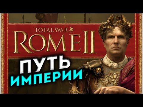 Видео: РИМ прохождение Total War ROME 2 (мод Potestas Ultima Ratio) - #1