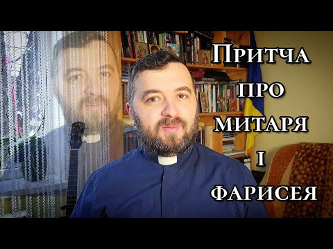 Видео: Притча про митаря і фарисея. Лк 18:9-14. Вчасно і невчасно. #покаяння #лукавство