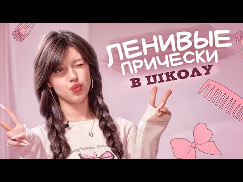 Видео: Быстрые и легкие прически в школу| Back to school
