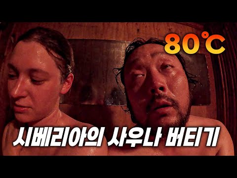Видео: Корейский муж впервые парится в бане! Кореец в Сибири, Krasnoyarsk