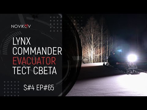 Видео: Lynx Commander Evacuator. Тест света. Гусеница Composit M67 впечатления. S#04/EP#65