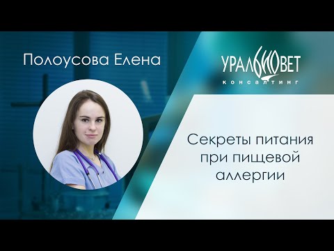 Видео: Секреты питания при пищевой аллергии. Лектор Елена Полоусова #убвк_диетология