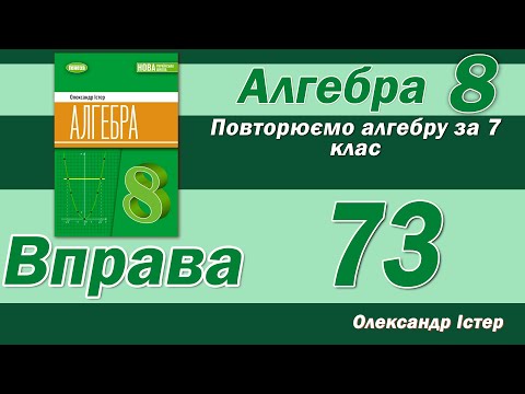 Видео: Істер Вправа 73. Алгебра 8 клас