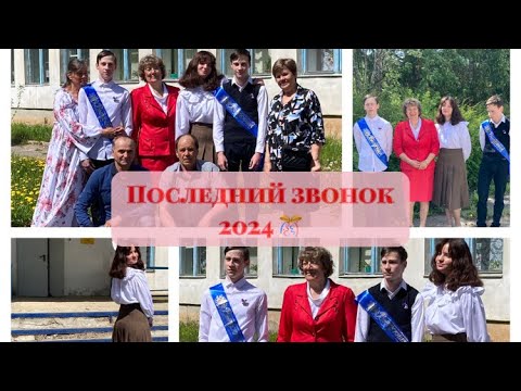 Видео: ВЛОГ// ПОСЛЕДНИЙ ЗВОНОК 2024. 9 КЛАСС🎊🎀 Мой последний звонок.