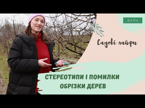 Видео: Стереотипи і Помилки Обрізки Дерев. Корисні Поради для Садівників.