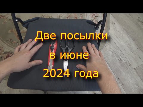 Видео: Две посылки в июне 2024 года