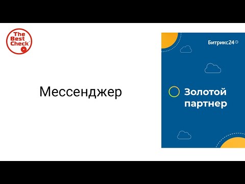 Видео: Мессенджер Битрикс24 - какие есть возможности и секретные фишки