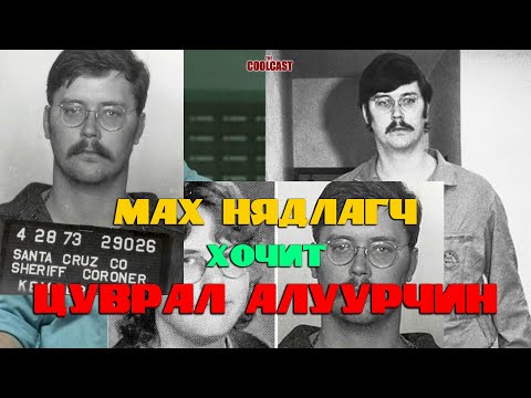 Видео: Галзуу титан хочит яргачин, цуврал алуурчин Эдмунд Кэмпер