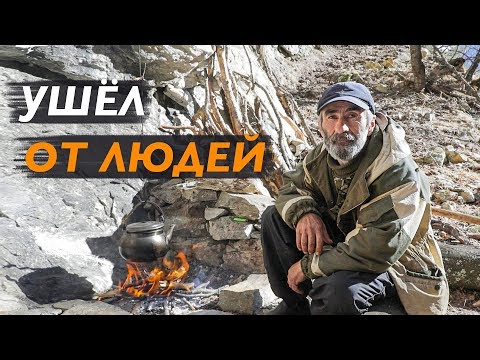 Видео: УШЁЛ ОТ ЛЮДЕЙ И ЖИВЁТ ОДИН В ГОРАХ КАВКАЗА. Смотреть до конца! Дахир