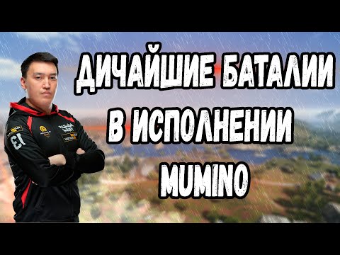 Видео: ДИЧАЙШИЕ БАТАЛИИ В ИСПОЛНЕНИИ MuMiNO ПУБГ