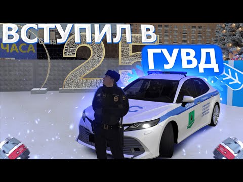 Видео: ВСТУПИЛ В ГУВД на МТА ПРОВИНЦИИ | ДЕНЬ ГУВДШНИКА