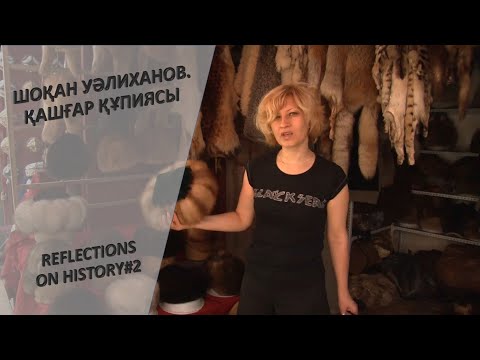 Видео: «Құмсағат». Шоқан Уәлиханов. Қашғар құпиясы