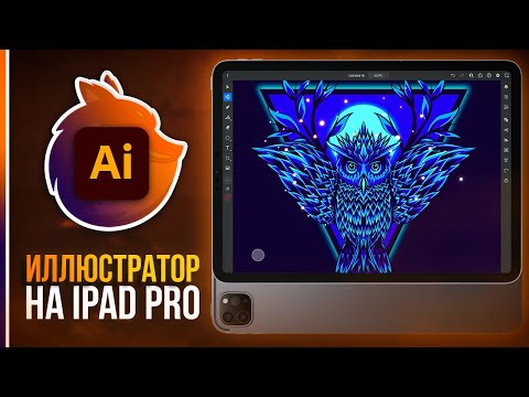 Видео: Обзор Иллюстратор 2021 на iPad Pro // Подойдет для полноценной работы?