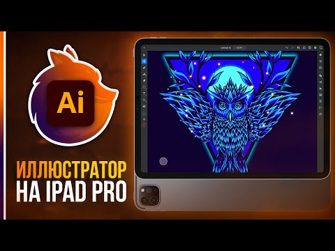 Видео: Обзор Иллюстратор 2021 на iPad Pro // Подойдет для полноценной работы?