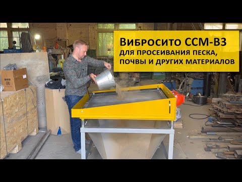 Видео: Вибросито ССМ-В3 для просеивания песка, грунта и других инертных материалов